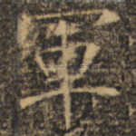 军