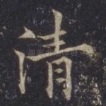 清