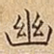 幽