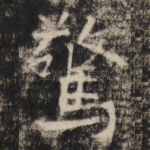惊