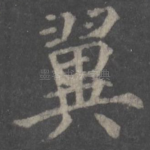 翼