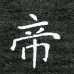帝