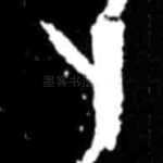 卜