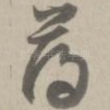 薄