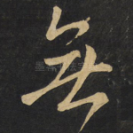 无