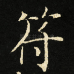 符