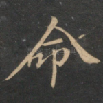 命