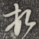 顿