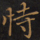 恃