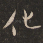 化