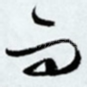 而