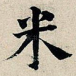 米