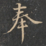 奉
