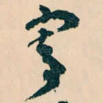 寄