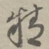 精