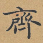 齐
