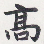 高