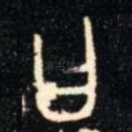 曰