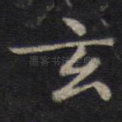 玄
