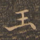 玉