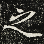 之