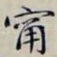 寗