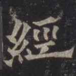 经