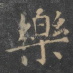 乐