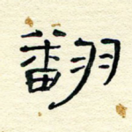 翻