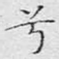 兮