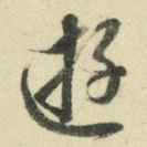 游