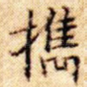 携