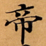 帝
