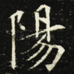 陽