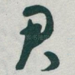 君