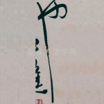 也