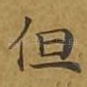 但