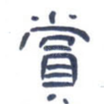 赏