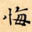 悔