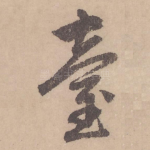 台