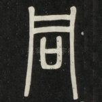 同