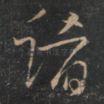 诸