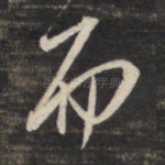 而