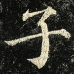 子