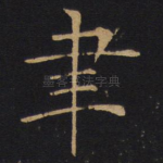 聿