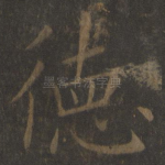 德