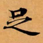 足