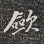 敛