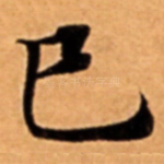 巳