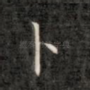 卜